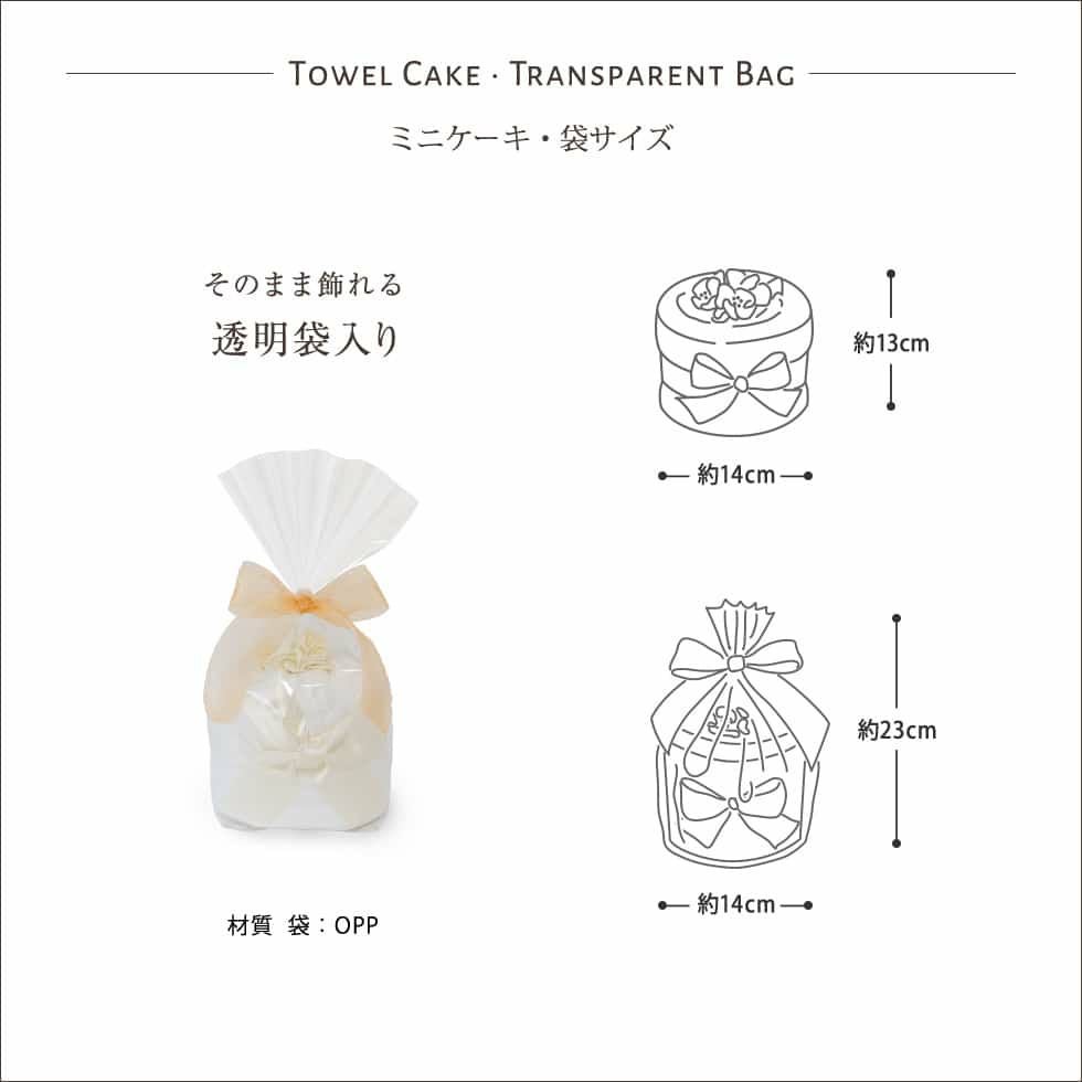 今治タオルケーキ ミニケーキ 袋のサイズ そのまま飾れる透明袋入り