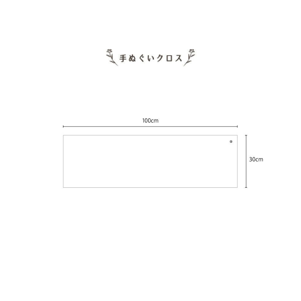 サイズ　30㎝ x 100㎝
