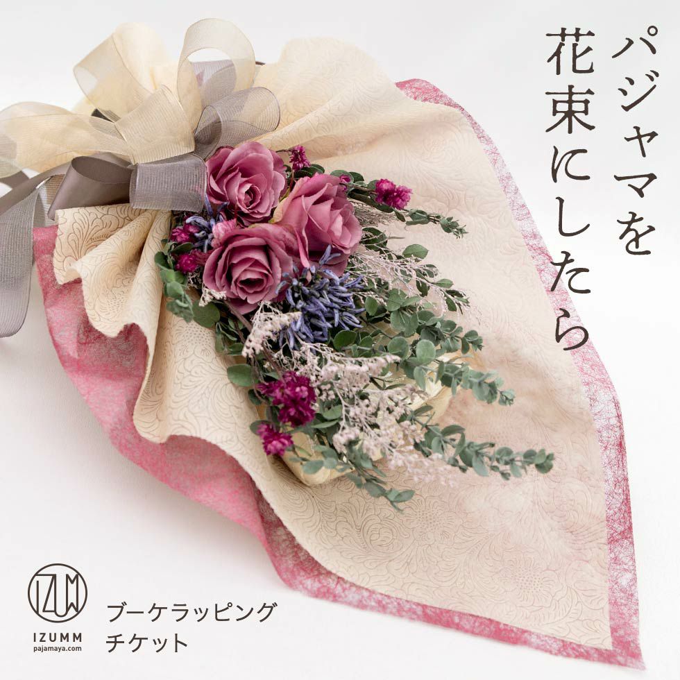 パジャマブーケラッピングチケット おしゃれな花束ラッピングで