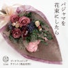 パジャマブーケラッピング チケット pajamaya IZUMM オリジナル おまかせ 花束のサプライズプレゼント