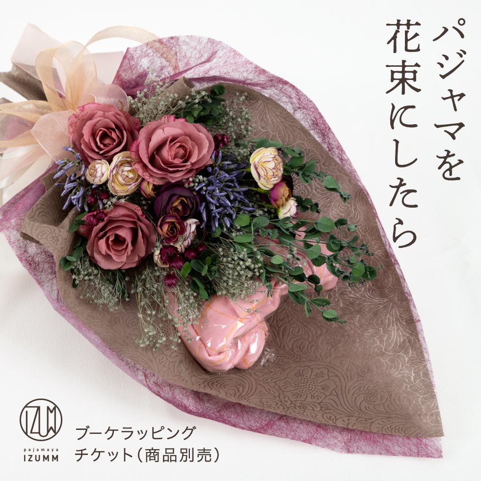 パジャマブーケラッピング チケット pajamaya IZUMM オリジナル おまかせ 花束のサプライズプレゼント
