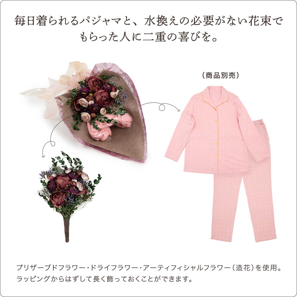 パジャマ（別売）とプリザーブドフラワー・ドライフラワー・造花の組み合わせ