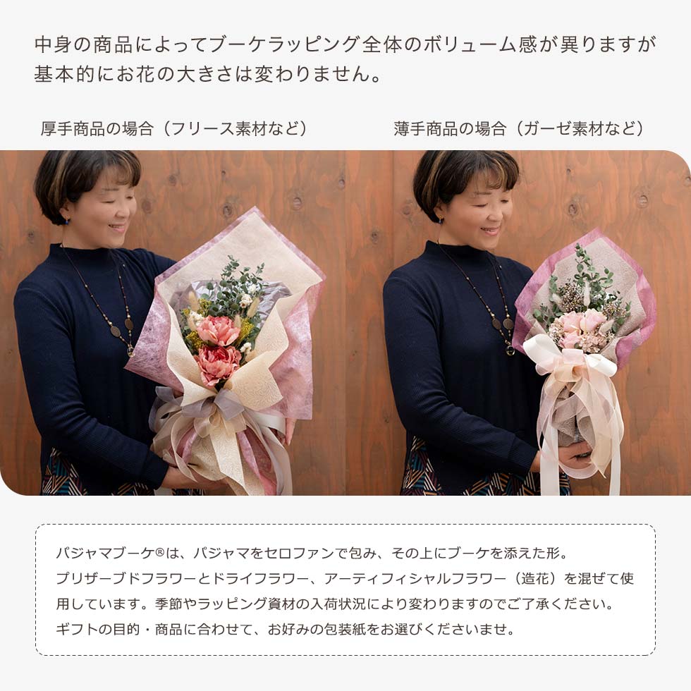 中身の商品によってブーケラッピング全体のボリューム感が異なりますが、基本的にお花の大きさは変わりません