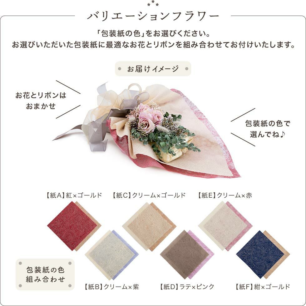 「包装紙」の組み合わせで選ぶバリエーションフラワーのブーケラッピング。お好みの包装紙の色をお選びください。お花とリボンはおまかせです。