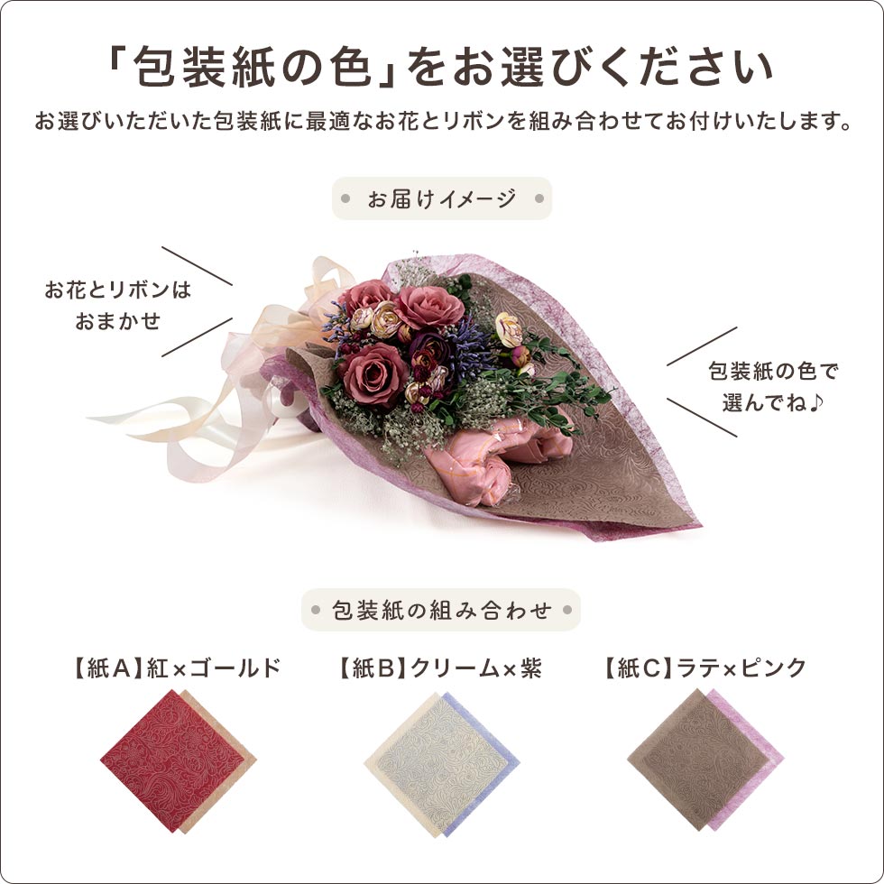 お好みの包装紙の色をお選びください。お花とリボンはおまかせです。