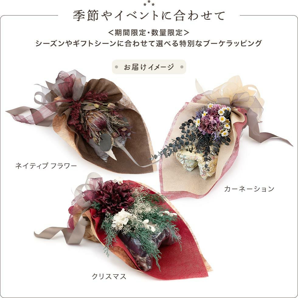季節やイベントに合わせて選ぶ特別なブーケラッピング。期間限定・数量限定のものもあります。