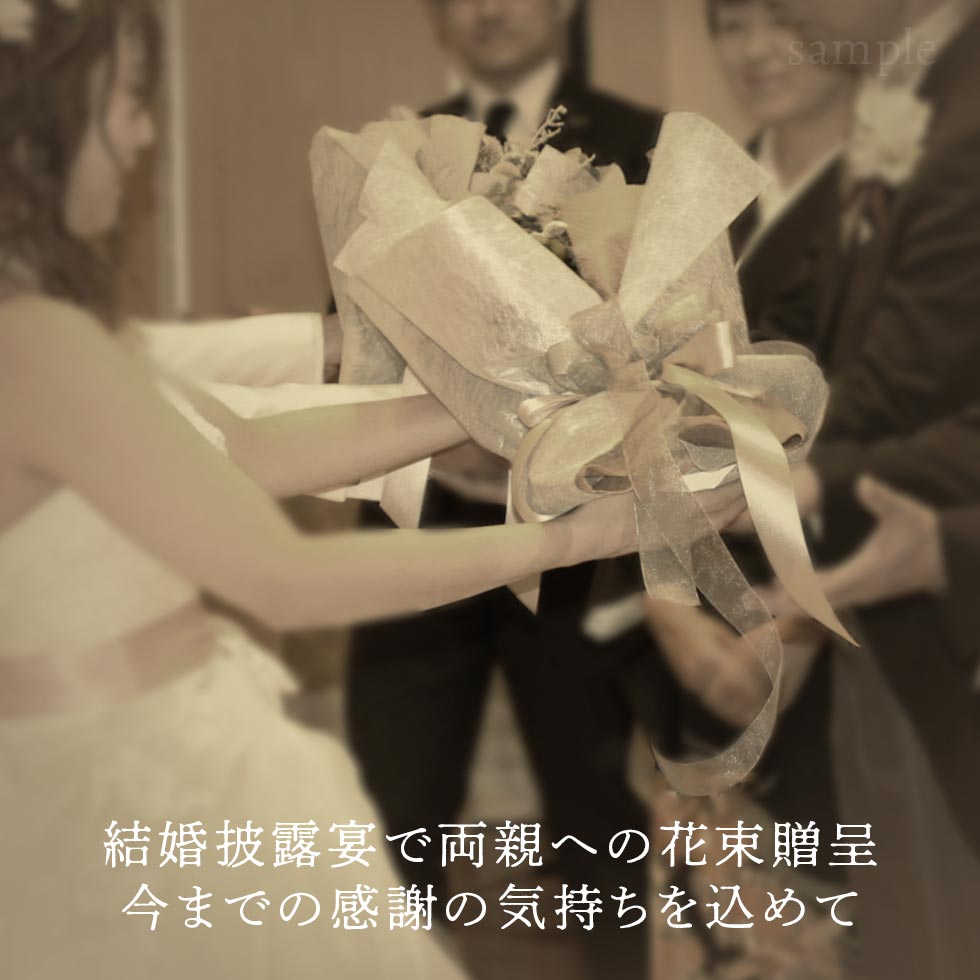 結婚披露宴で両親への花束贈呈。今までの感謝の気持ちを込めて。