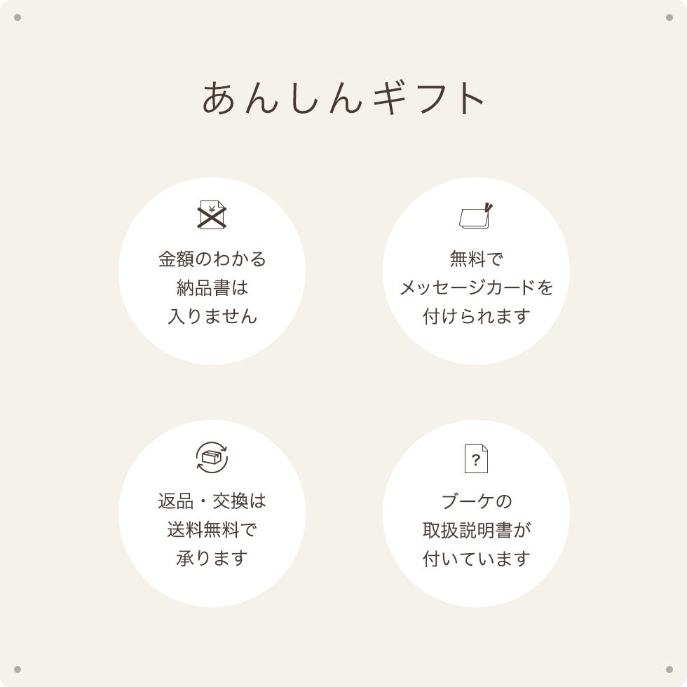 あんしんギフト（納品書なし・無料メッセージカードあり・返品や交換は送料無料・取扱説明書付き）