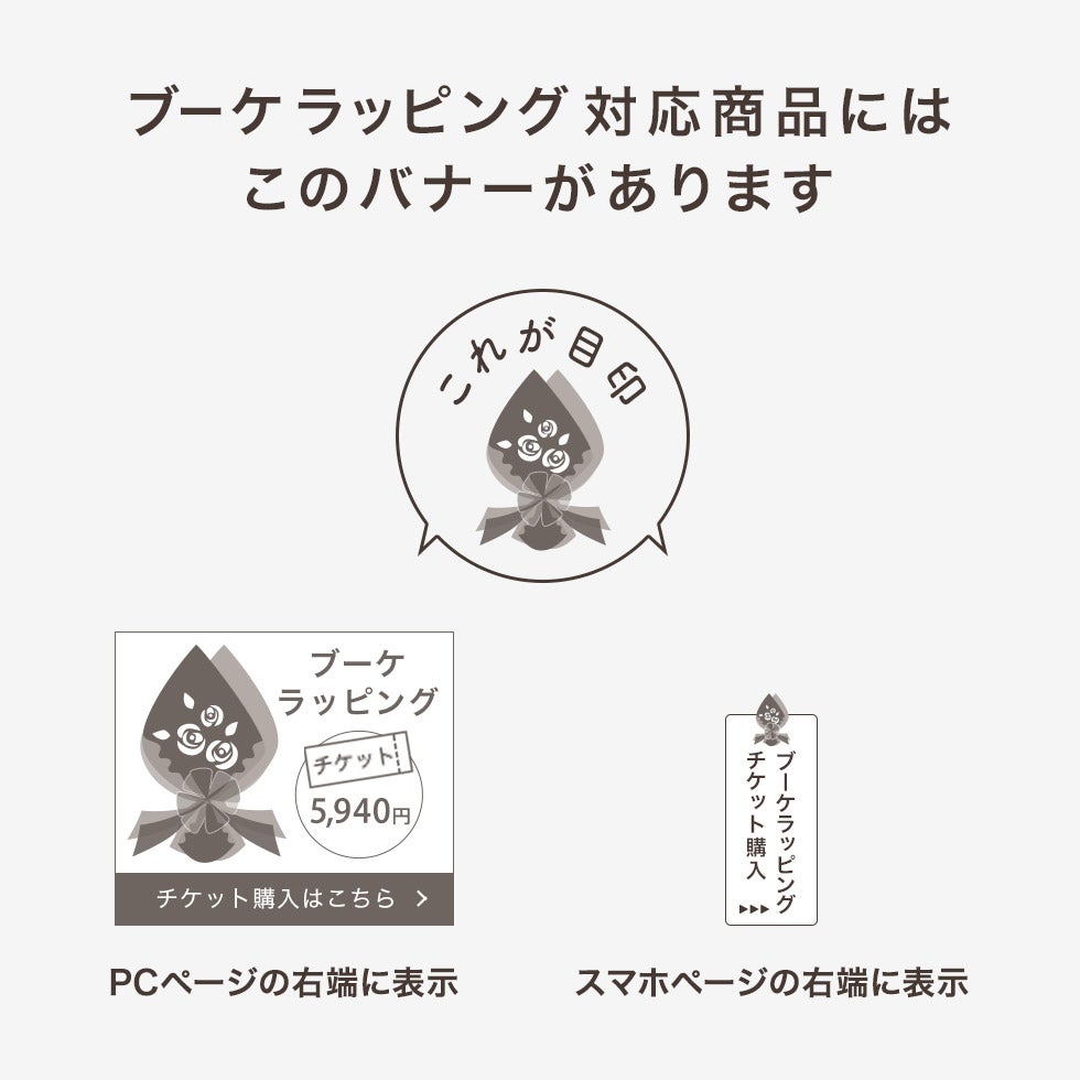 ブーケラッピングに対応している商品にはチケット購入のバナーがあります。