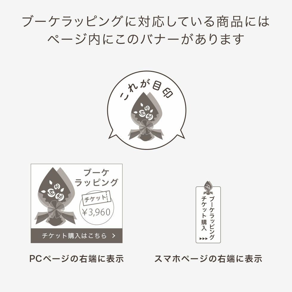 ブーケラッピングに対応している商品にはチケット購入のバナーがあります