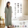 一枚で決まる伸縮ガーゼのゆったりノビーゼワンピース