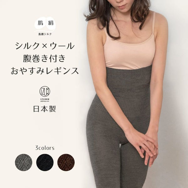 シルクとウールの腹巻付きレギンス 腹巻き部分も肌側シルクで安心 冷え防止のレディースインナー 10分丈 ウールであったか温活グッズ