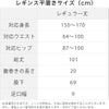 レギンスのサイズ寸法表
