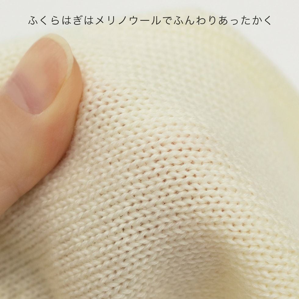 ふくらはぎはメリノウールでふんわりあったかく