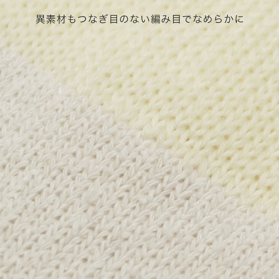 異素材もつなぎ目のない編み目でなめらかに