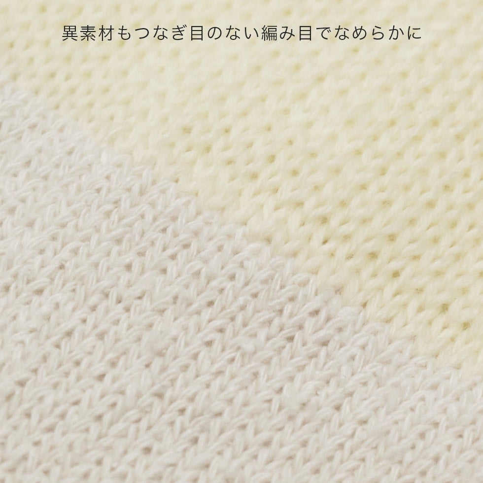 異素材もつなぎ目のない編み目でなめらかに