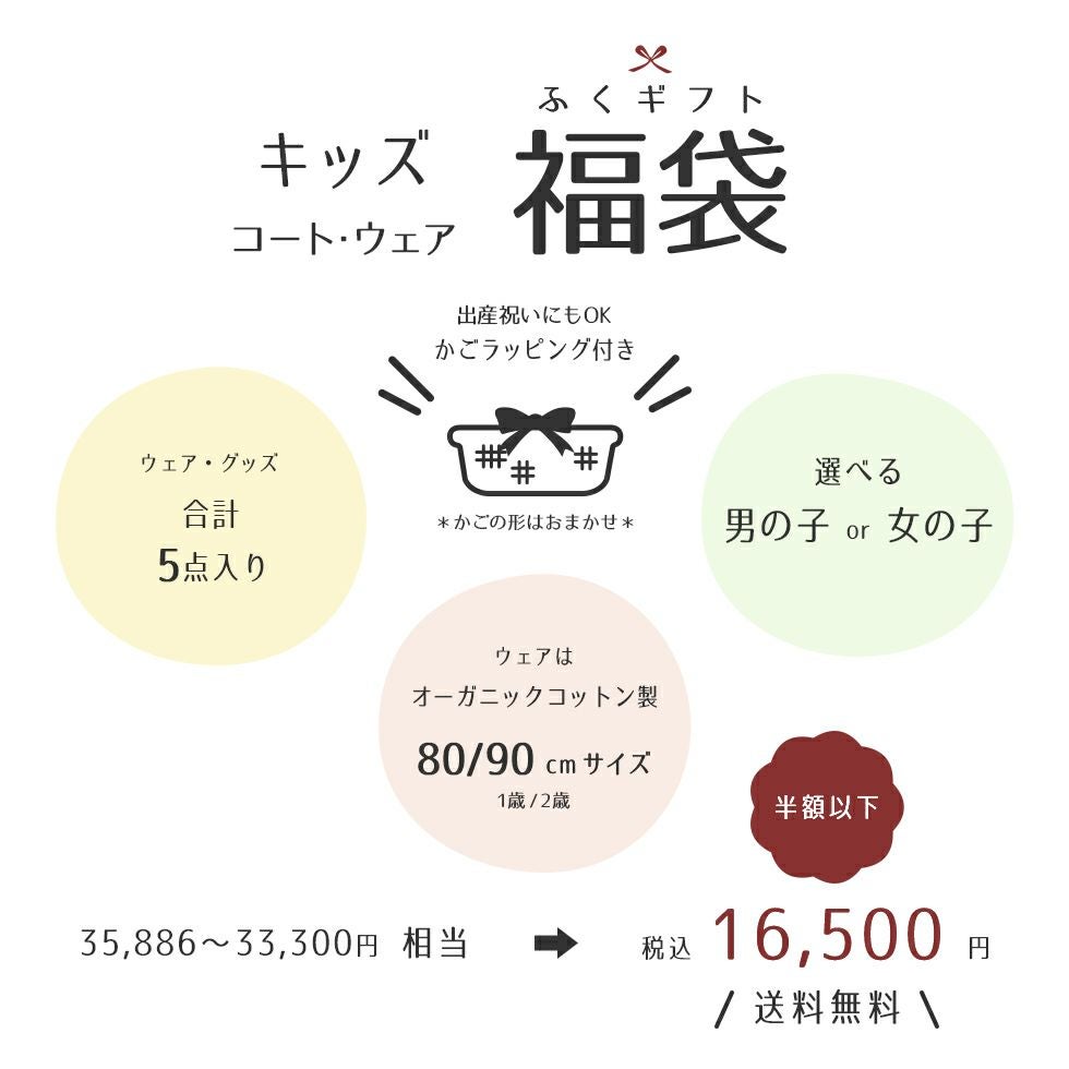 20周年ベビー福袋ギフトセット コート入り80/90キッズセット - パジャマ屋
