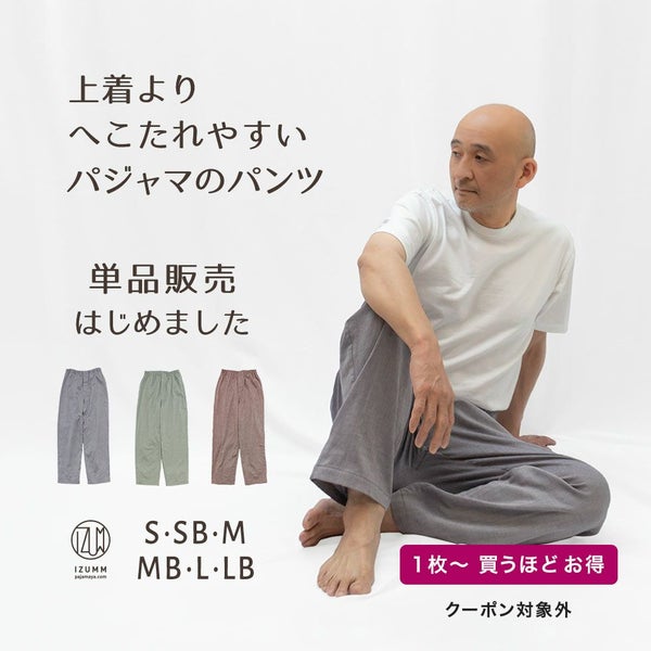 【パンツ単品販売】ちょっと伸びるとすごく楽チン！パジャマ屋 IZUMM　人気No１素材 “ノビーゼ”ストレッチ2重ガーゼ パジャマ メンズ ズボンだけ（下だけ）/前開き（社会の窓）付き