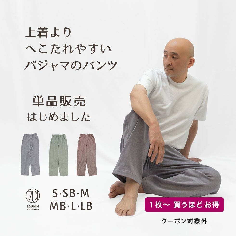【パンツ単品販売】ちょっと伸びるとすごく楽チン！パジャマ屋 IZUMM　人気No１素材 “ノビーゼ”ストレッチ2重ガーゼ パジャマ メンズ ズボンだけ（下だけ）/前開き（社会の窓）付き