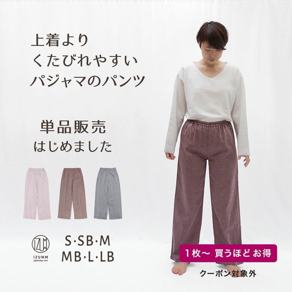 【パンツ単品販売】ちょっと伸びるとすごく楽チン！パジャマ屋 IZUMM　人気No１素材 “ノビーゼ”ストレッチ2重ガーゼ パジャマレディース ズボンだけ（下だけ）の販売です