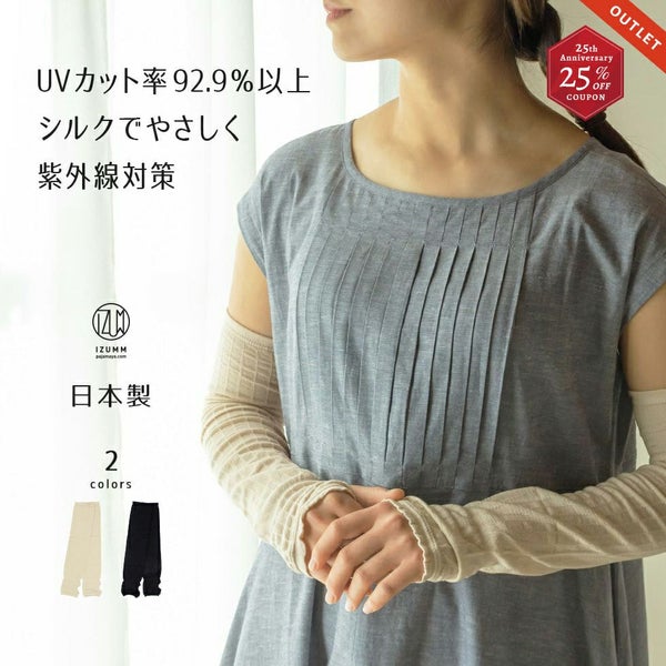 しっとり さらりと 紫外線対策　シルクの日除けアームカバー（親指穴あり）