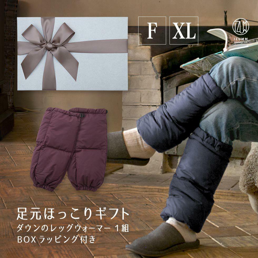 箱ラッピング付き ダウンレッグウォーマーのギフトセット - パジャマ屋