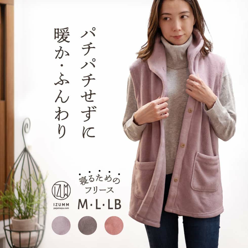 ルームベスト レディース 専用 IZUMM フリース あったか フリース