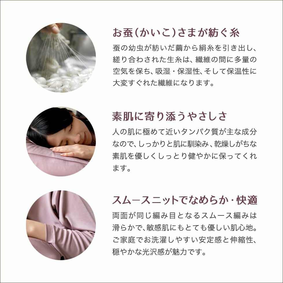 お蚕様が紡ぐ糸。 素肌に寄り添う優しさ。 スムースニットでなめらか・快適。