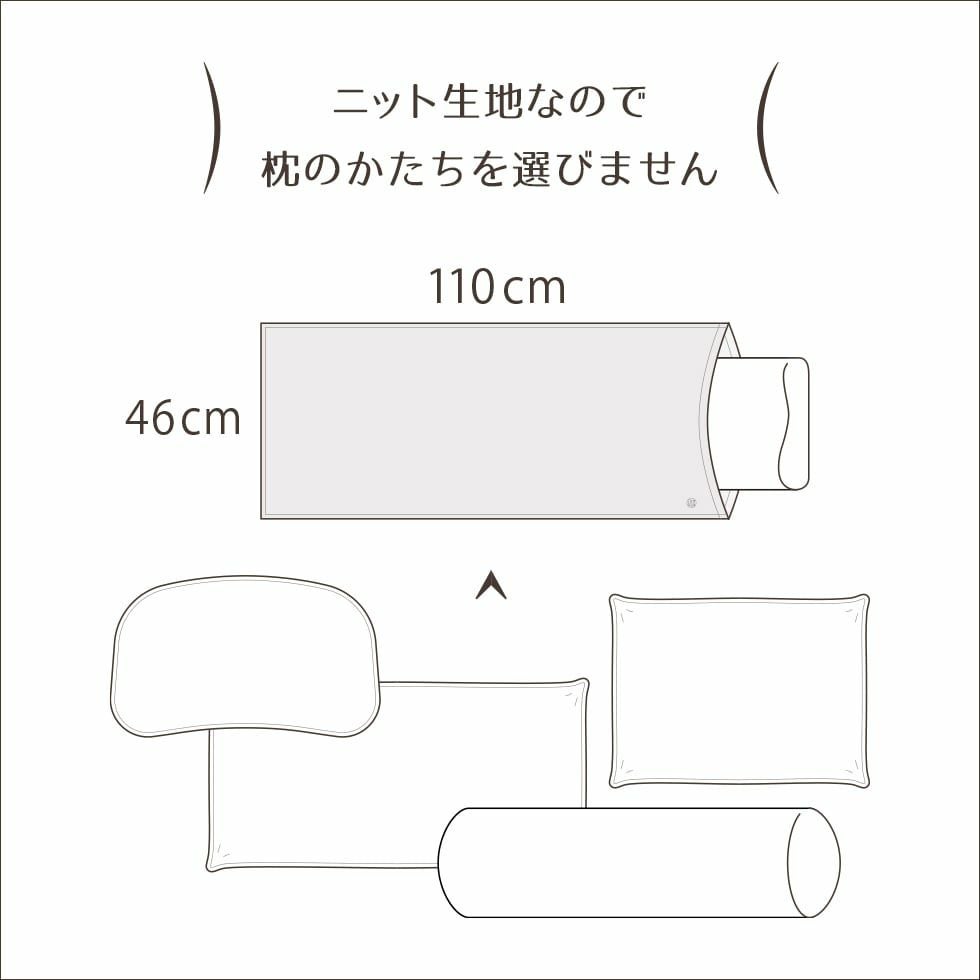 ニット生地なので枕の形を選びません