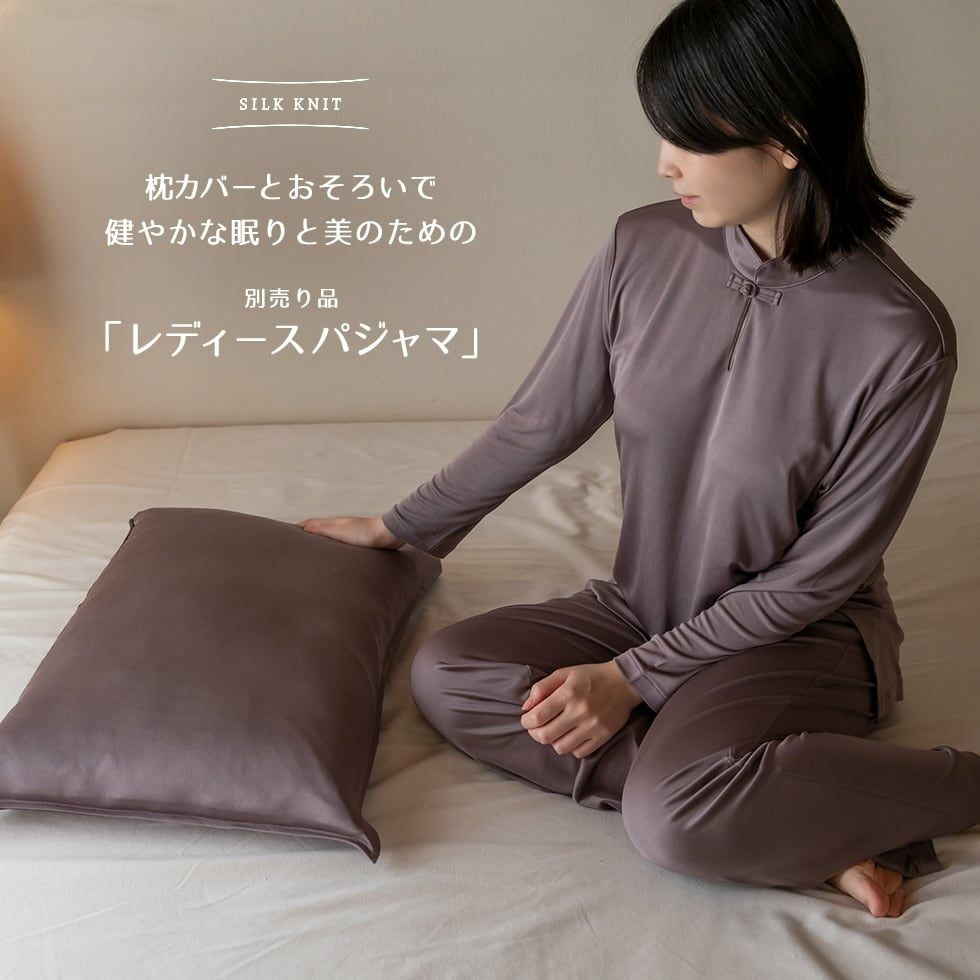 シルク100％ 枕カバー 封筒式 46×110cm - パジャマ屋