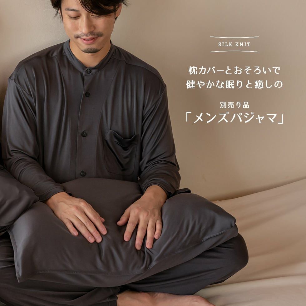 シルク100％ 枕カバー 封筒式 46×110cm - パジャマ屋