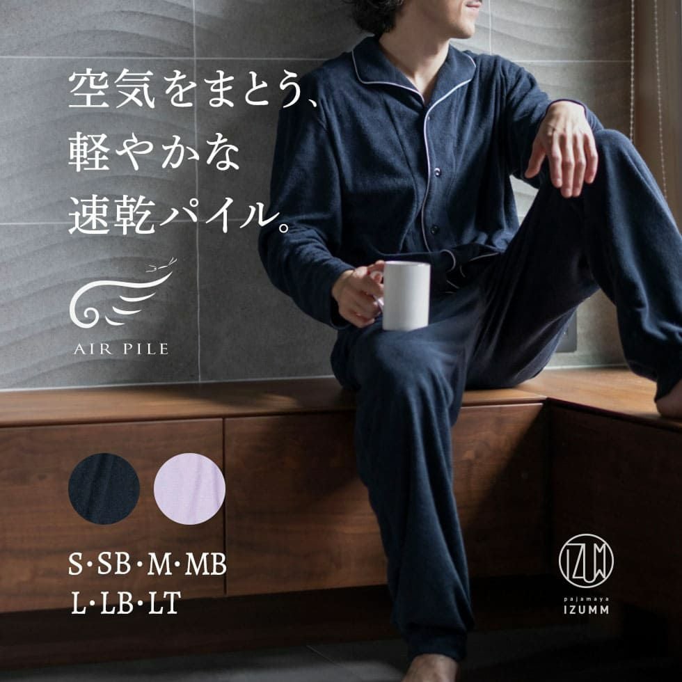 フェアリーエアパイル（ニットパイル） メンズパジャマ 長袖・前開き