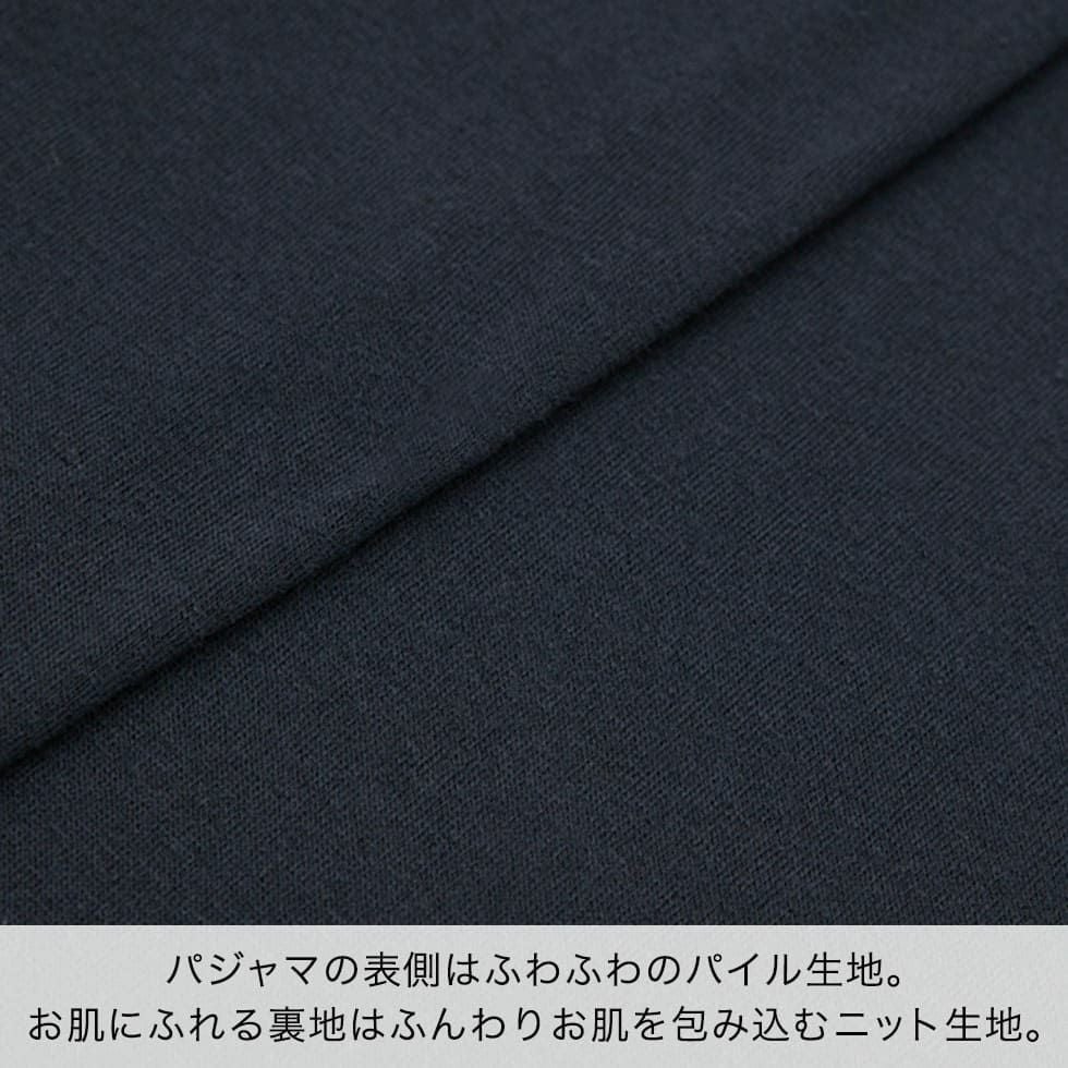 パジャマの表側はふわふわのパイル生地。お肌にふれる裏地はふんわりお肌を包み込むニット生地。