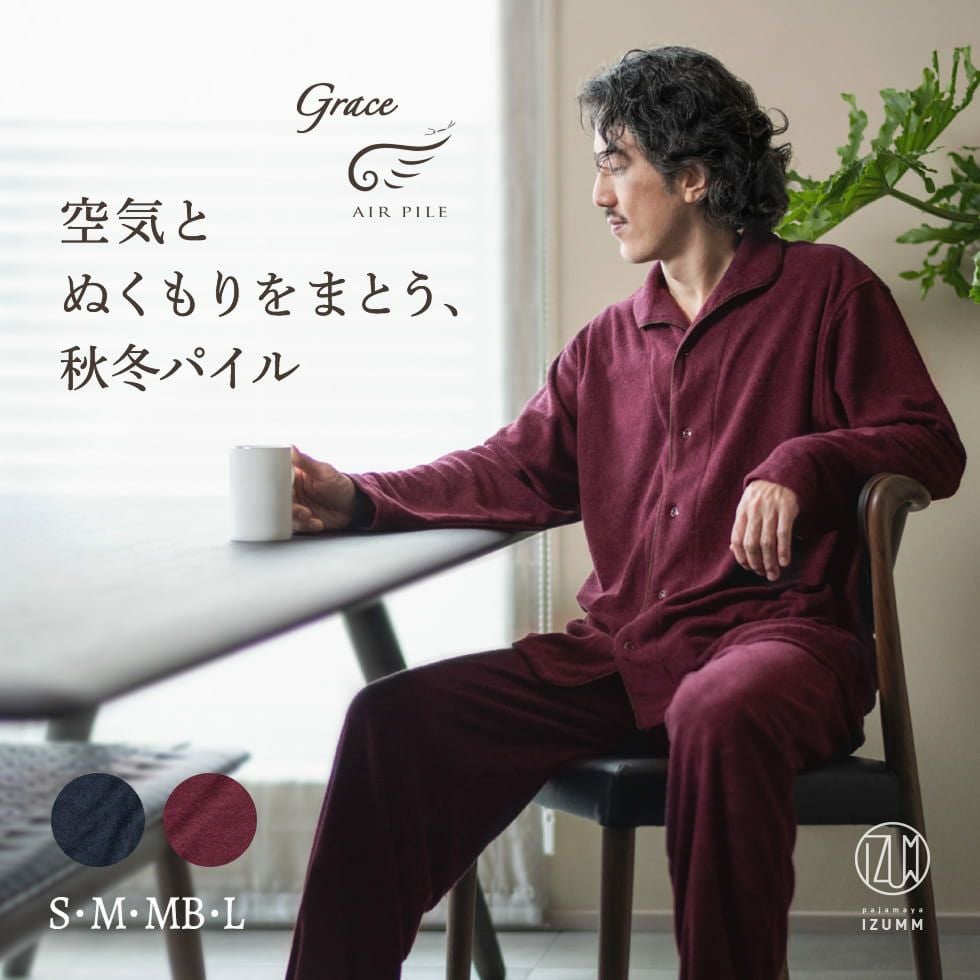 空気とぬくもりをまとう、秋冬パイル