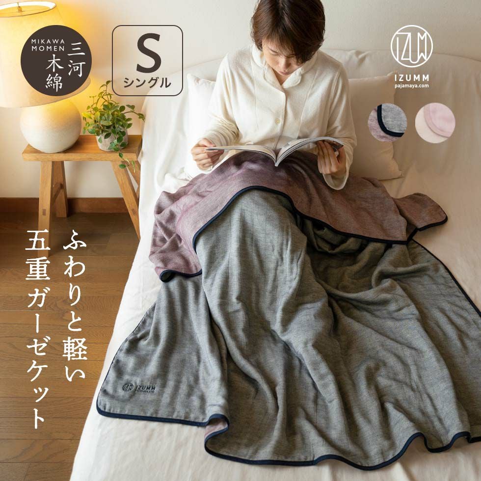 日本製 5重ガーゼケット シングルサイズ“ミルゼ”綿100％厚手