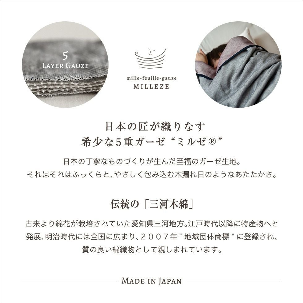 日本製 5重ガーゼケット シングルサイズ“ミルゼ”綿100％厚手