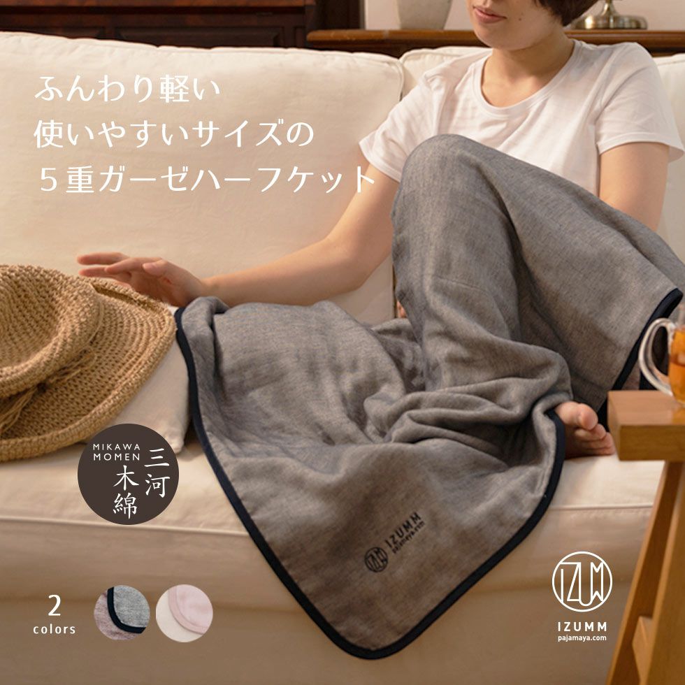 綿100％ 5重ガーゼケット ハーフサイズ“ミルゼ”タオルケット 日本製