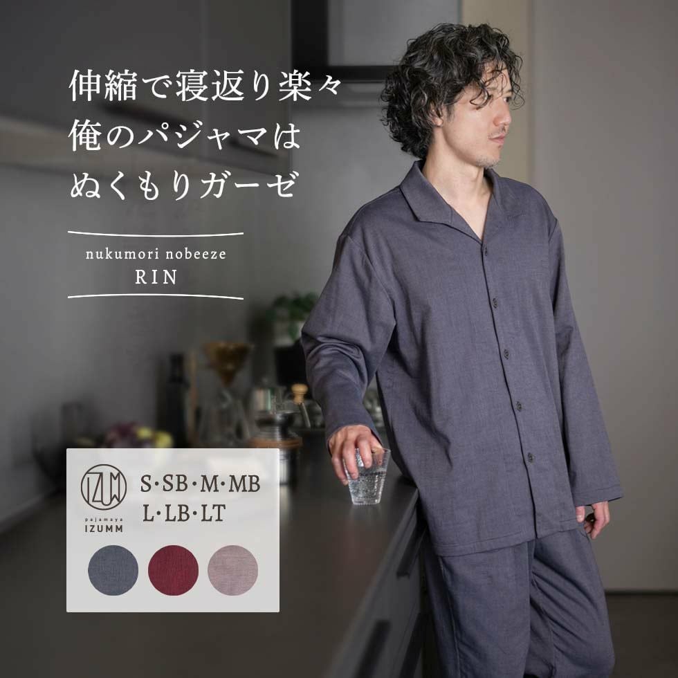 ストレッチ2重ガーゼ ぬくもり ノビーゼ “RIN” メンズパジャマ 長袖 ストレッチ2重ガーゼ ぬくもり ノビーゼ “RIN” メンズパジャマ 長袖