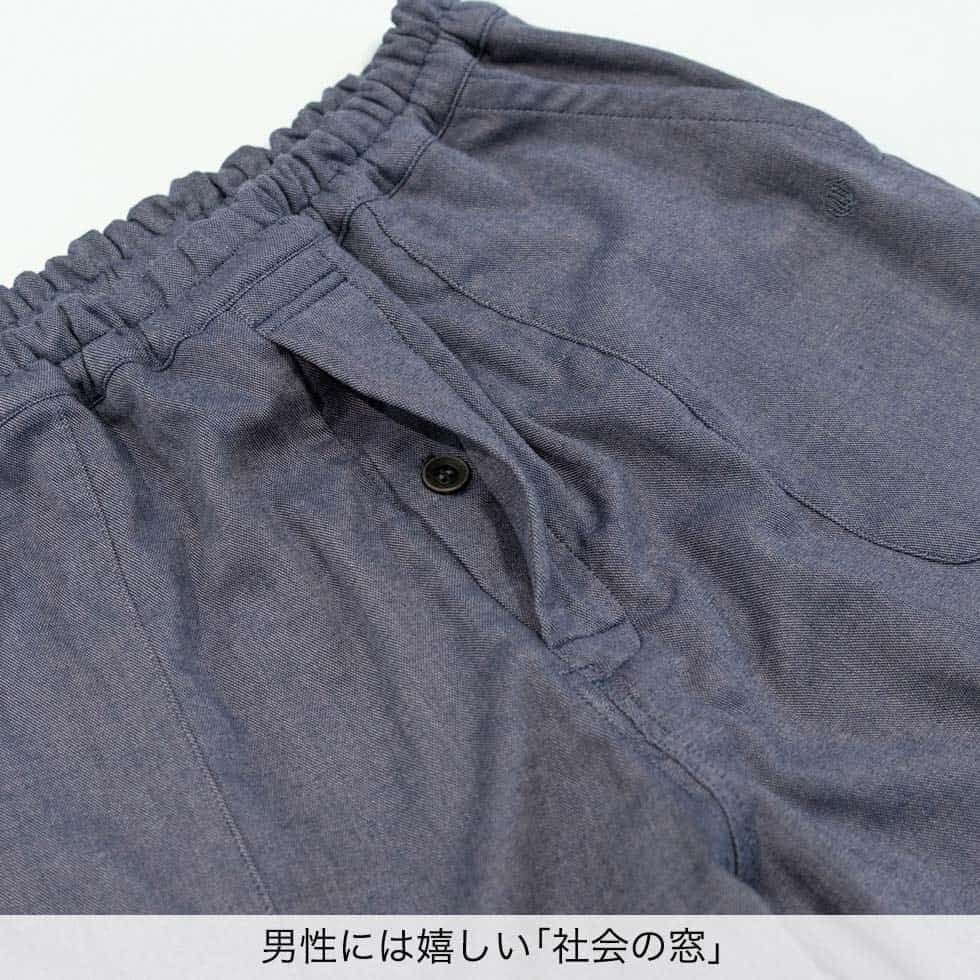 男性には嬉しい「社会の窓」