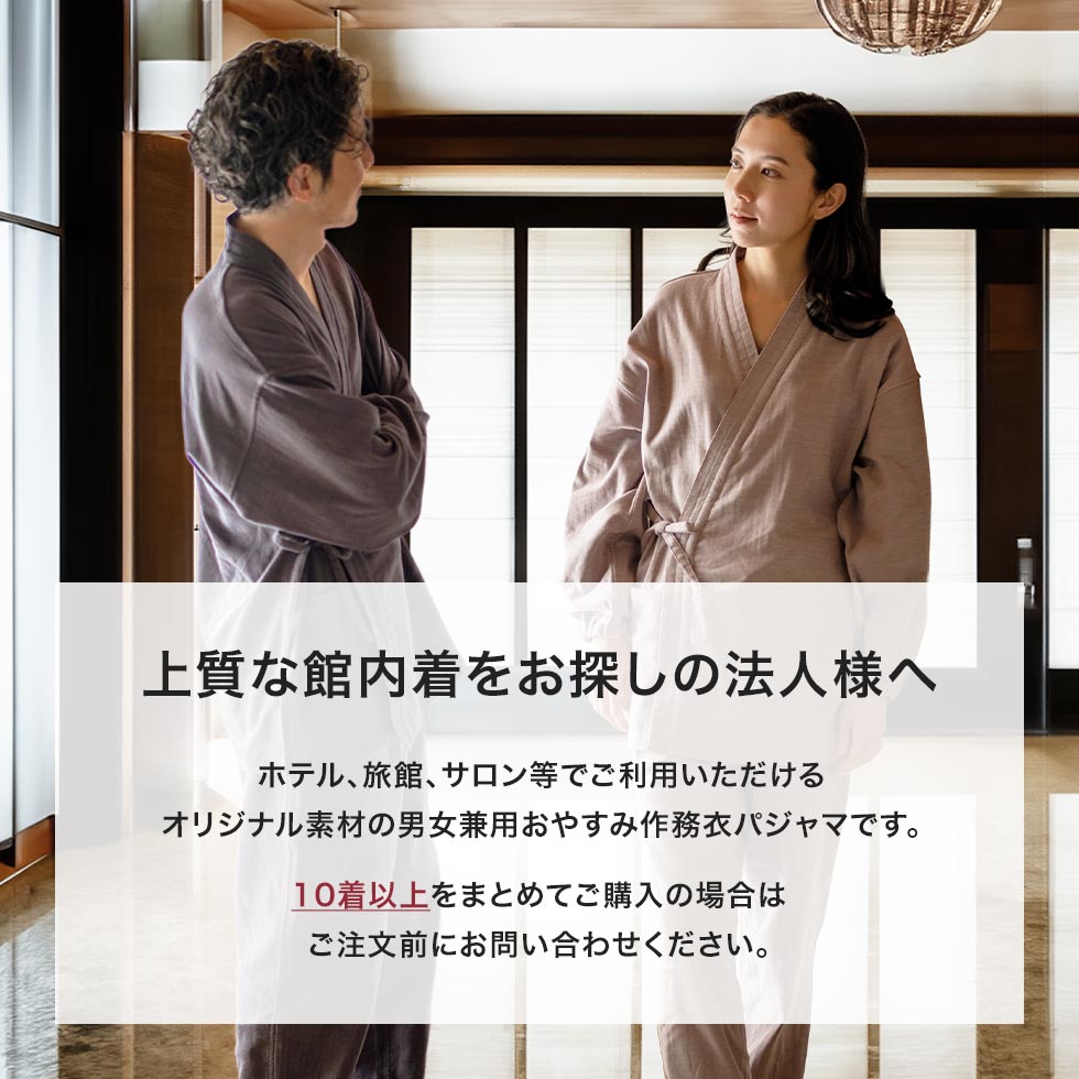 上質な館内着をお探しの法人様へ、大量まとめがいのお客さまへ