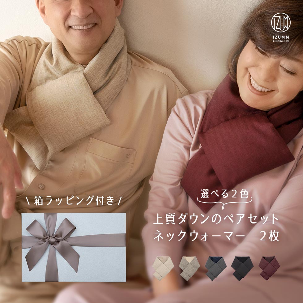 ダウンネックウォーマーペアギフトセット 高級羽毛マフラー2枚入り 箱ラッピング付き 夫婦お揃いプレゼント 男女兼用フリーサイズ