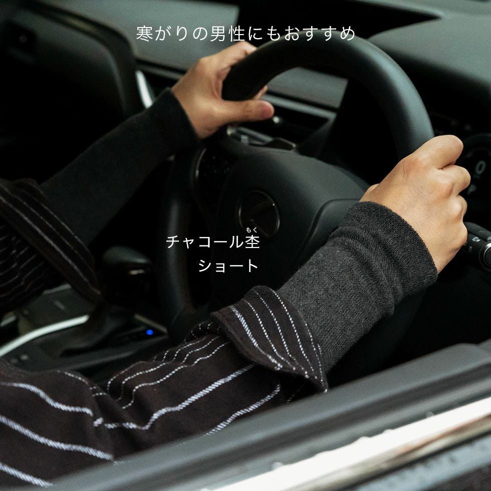 ショートのチャコール杢をアームウォーマーとして使用、寒がりの男性にもおすすめ、車の運転時にも便利