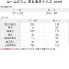 フリースルームガウンのサイズ寸法表