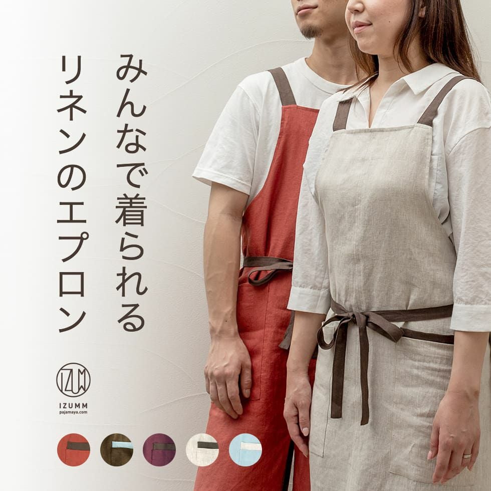 IZUMM オリジナルリネンエプロン 男女兼用のロングタイプ - パジャマ屋