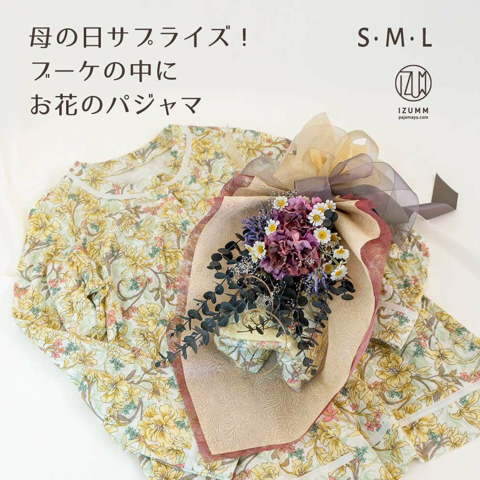 プレゼントに花柄パジャマを花束付きで♪ おしゃれなブーケラッピングで包んだ “花くるみ” 長袖レディースパジャマ サプライズな誕生日プレゼントや母の日ギフトにも