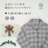 ふわりつつまれ、淑女のパジャマギフト