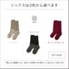 ソックスは、ベージュ・チャコール・カーディナルレッドの3色から選んでください