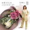 お花づくしのパジャマブーケ