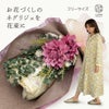 お花づくしのネグリジェを花束に