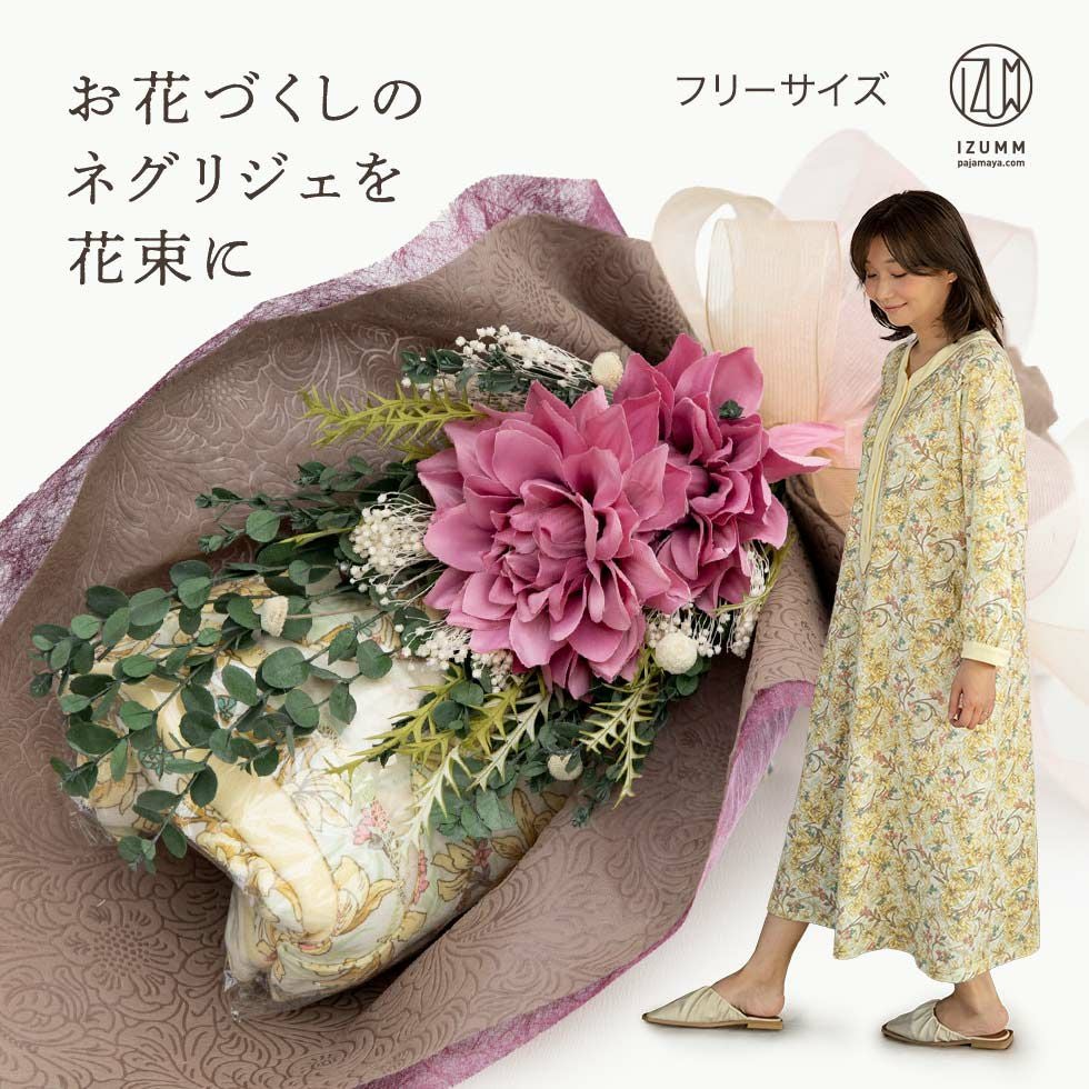 お花づくしのネグリジェを花束に